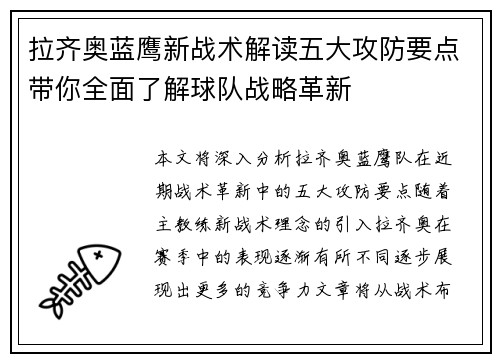 拉齐奥蓝鹰新战术解读五大攻防要点带你全面了解球队战略革新