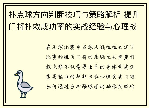 扑点球方向判断技巧与策略解析 提升门将扑救成功率的实战经验与心理战术