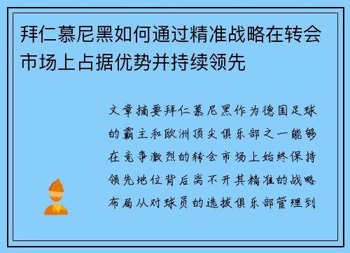 拜仁慕尼黑如何通过精准战略在转会市场上占据优势并持续领先 拜仁慕尼黑如何通过精准战略在转会市场上占据优势并持续领先