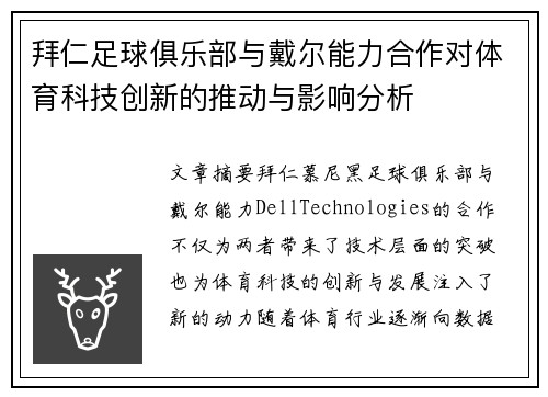 拜仁足球俱乐部与戴尔能力合作对体育科技创新的推动与影响分析