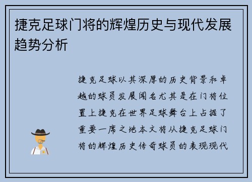 捷克足球门将的辉煌历史与现代发展趋势分析