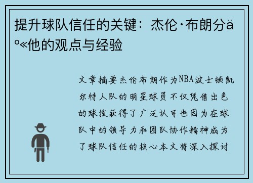 提升球队信任的关键：杰伦·布朗分享他的观点与经验