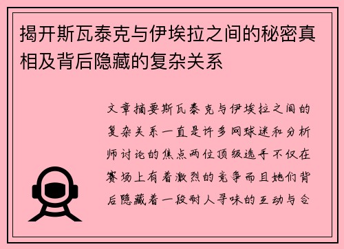 揭开斯瓦泰克与伊埃拉之间的秘密真相及背后隐藏的复杂关系