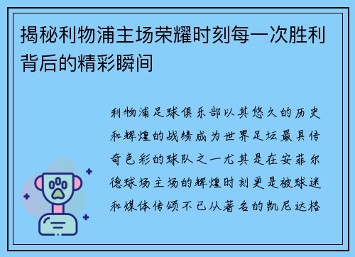 揭秘利物浦主场荣耀时刻每一次胜利背后的精彩瞬间