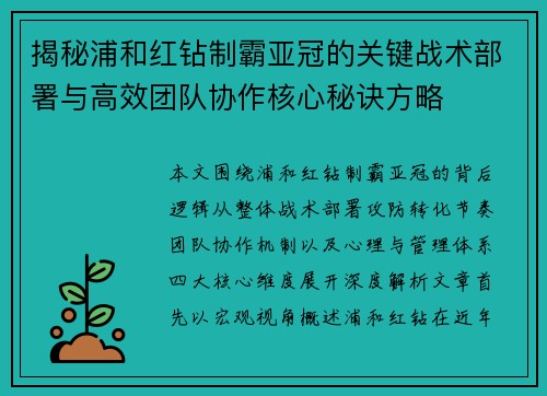 揭秘浦和红钻制霸亚冠的关键战术部署与高效团队协作核心秘诀方略