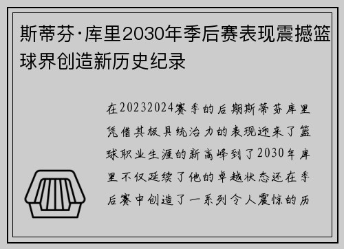 斯蒂芬·库里2030年季后赛表现震撼篮球界创造新历史纪录
