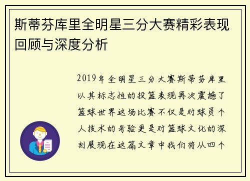 斯蒂芬库里全明星三分大赛精彩表现回顾与深度分析