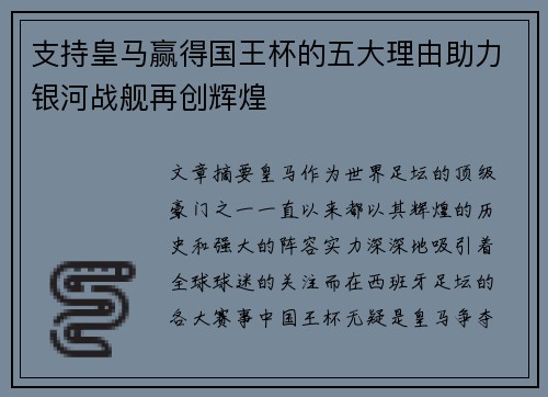 支持皇马赢得国王杯的五大理由助力银河战舰再创辉煌