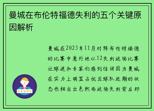曼城在布伦特福德失利的五个关键原因解析