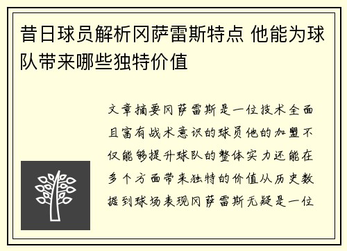 昔日球员解析冈萨雷斯特点 他能为球队带来哪些独特价值