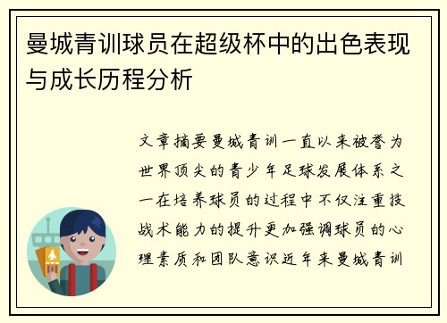曼城青训球员在超级杯中的出色表现与成长历程分析