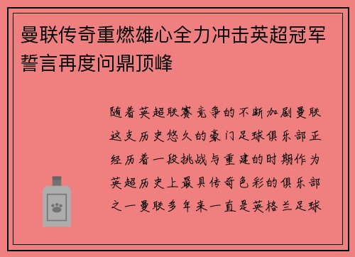 曼联传奇重燃雄心全力冲击英超冠军誓言再度问鼎顶峰