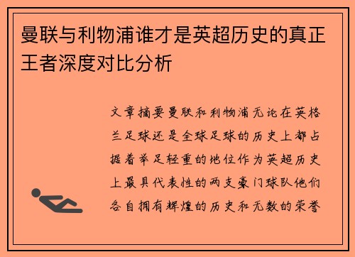 曼联与利物浦谁才是英超历史的真正王者深度对比分析