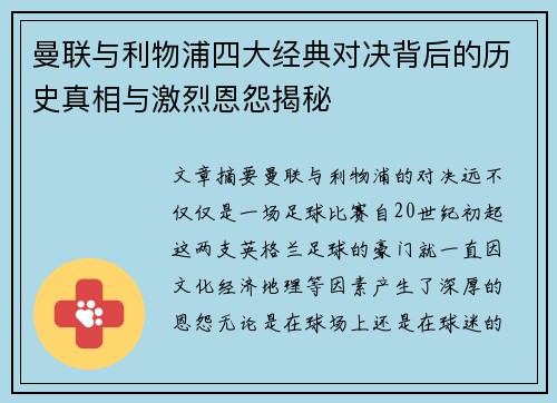 曼联与利物浦四大经典对决背后的历史真相与激烈恩怨揭秘