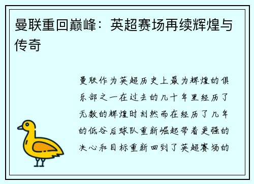 曼联重回巅峰:英超赛场再续辉煌与传奇 曼联重回巅峰:英超赛场再续辉煌与传奇
