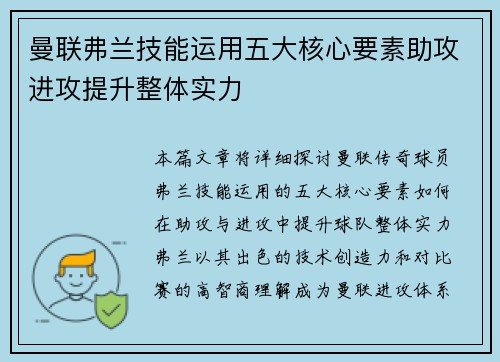 曼联弗兰技能运用五大核心要素助攻进攻提升整体实力