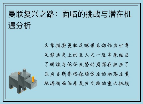 曼联复兴之路：面临的挑战与潜在机遇分析