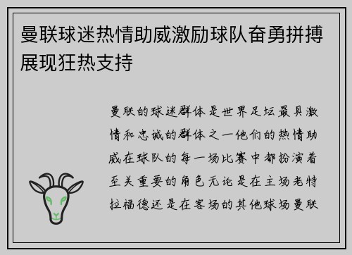 曼联球迷热情助威激励球队奋勇拼搏展现狂热支持