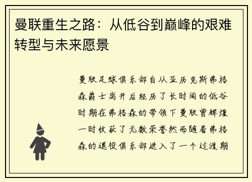 曼联重生之路：从低谷到巅峰的艰难转型与未来愿景