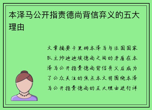 本泽马公开指责德尚背信弃义的五大理由