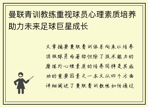曼联青训教练重视球员心理素质培养助力未来足球巨星成长