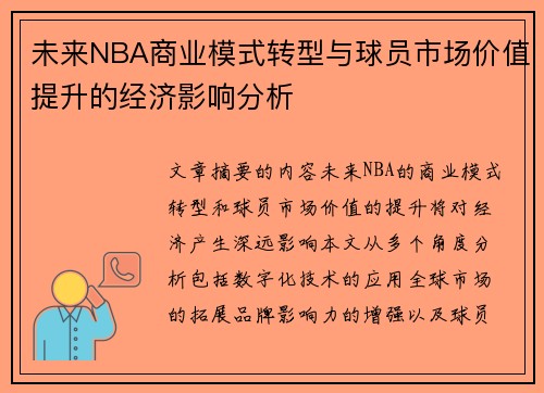 未来NBA商业模式转型与球员市场价值提升的经济影响分析