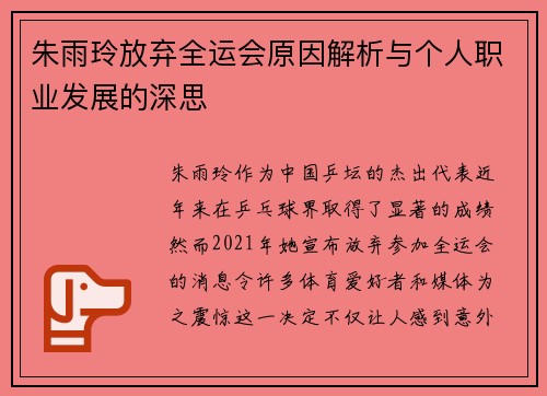 朱雨玲放弃全运会原因解析与个人职业发展的深思