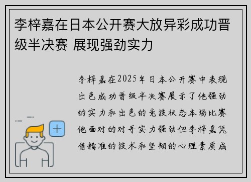 李梓嘉在日本公开赛大放异彩成功晋级半决赛 展现强劲实力