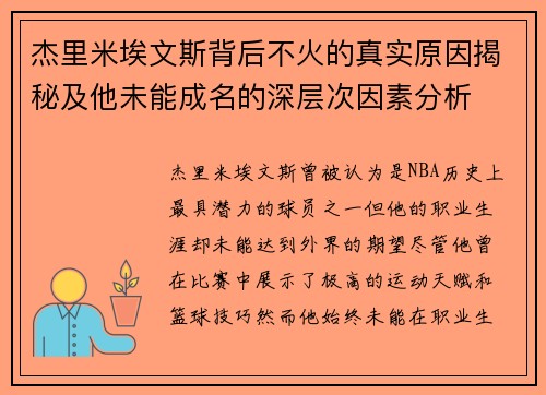 杰里米埃文斯背后不火的真实原因揭秘及他未能成名的深层次因素分析