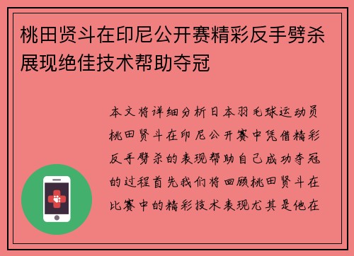 桃田贤斗在印尼公开赛精彩反手劈杀展现绝佳技术帮助夺冠