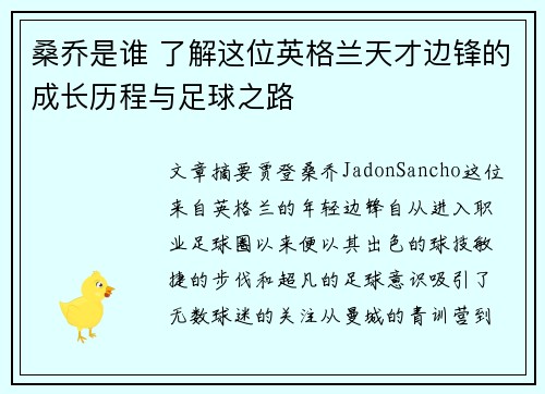 桑乔是谁 了解这位英格兰天才边锋的成长历程与足球之路