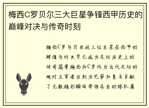 梅西C罗贝尔三大巨星争锋西甲历史的巅峰对决与传奇时刻