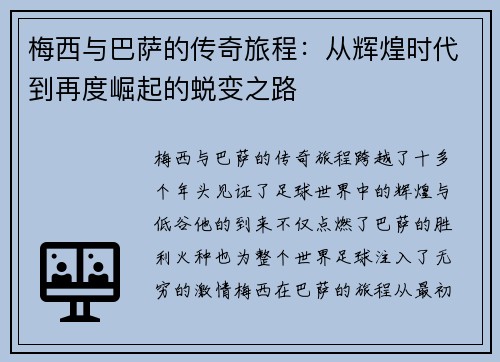 梅西与巴萨的传奇旅程：从辉煌时代到再度崛起的蜕变之路