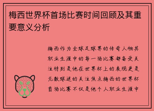 梅西世界杯首场比赛时间回顾及其重要意义分析