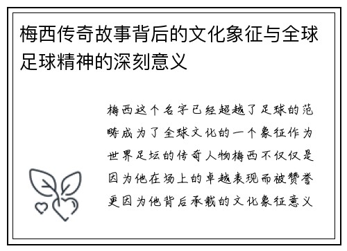 梅西传奇故事背后的文化象征与全球足球精神的深刻意义