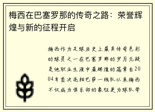 梅西在巴塞罗那的传奇之路：荣誉辉煌与新的征程开启