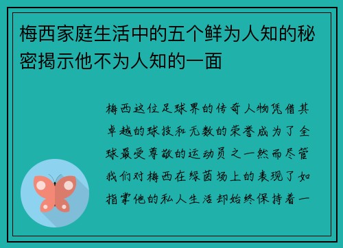 梅西家庭生活中的五个鲜为人知的秘密揭示他不为人知的一面