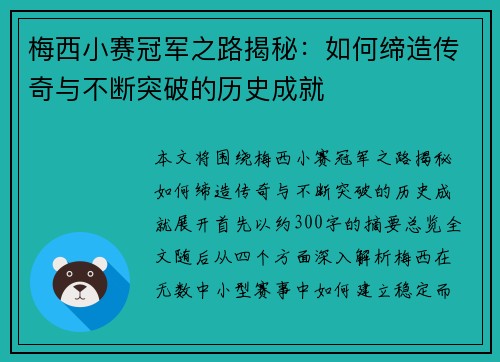 梅西小赛冠军之路揭秘：如何缔造传奇与不断突破的历史成就